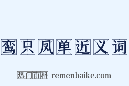 鸾只凤单近义词是什么意思的图片